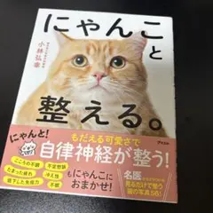 にゃんこと整える。