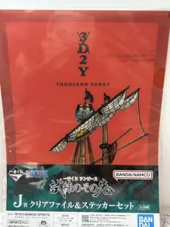 ワンピース一番くじ　サウザンドサニーゴークリアファイル