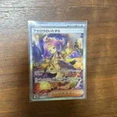 アセロラのいたずら SAR ポケモンカード