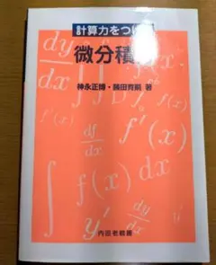計算力をつける微分積分