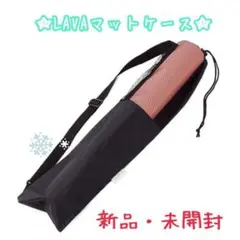 LAVA★ラバ★マットケース★ショルダー付き★新品