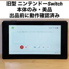 旧型 ニンテンドーswitch 本体のみ 美品