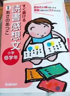 すぐ書ける読書感想文 : 小学低学年向き
