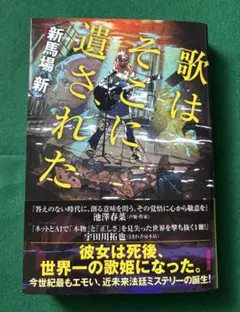 「歌はそこに遺された」著者 新馬場 新 (徳間書店) 1冊