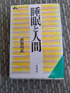 睡眠と人間」健康的な睡眠を得る為の方法を詳説　新福尚武(元東京慈恵医科大学教授