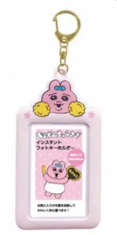 おぱんちゅうさぎ インスタントフォトキーホルダー