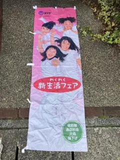 非売品　スピード　SPEED NTT 販売促進のぼり　フラッグ