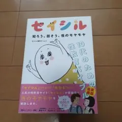 セイシル 知ろう、話そう、性のモヤモヤ 10代のための性教育バイブル