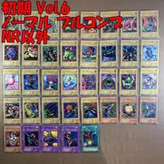 No.13064 遊戯王 初期 Vol.6 ノーマル フルコンプ NR以外