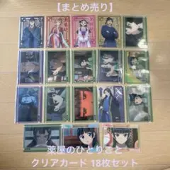 【まとめ売り】 薬屋のひとりごと クリアカード 18枚セット