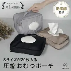 【美品】楽天人気商品　圧縮おむつポーチ