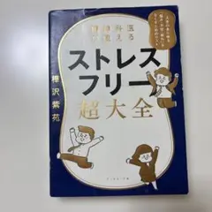 精神科医が教える ストレスフリー超大全