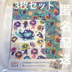 万博　ミャクミャク　クリアファイル　3枚セット