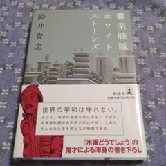 雅楽戦隊ホワイトストーンズ
