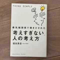 考えすぎない人の考え方