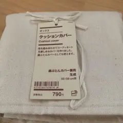 クッションカバー 55×59cm ナチュラル