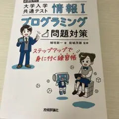 情報Ⅰ 大学入学共通テスト プログラミング問題対策 ステップアップで身に付く練…