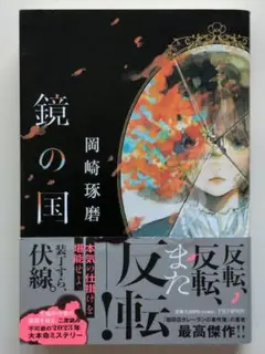 鏡の国
