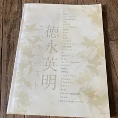 ワンランク上のピアノ・ソロ　#徳永英明 #カバー・ベスト　楽譜