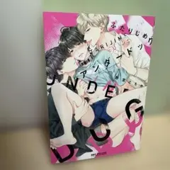 ふたりじめアンダードッグ