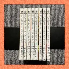 ひげを剃る。そして女子高生を拾う。 漫画 本 セット（1-8巻）
