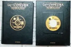 ミュージック・ビジネス　ハードカバー　箱付き　1100ページ