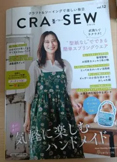 CRA-SEW vol.12 ハンドメイド特集