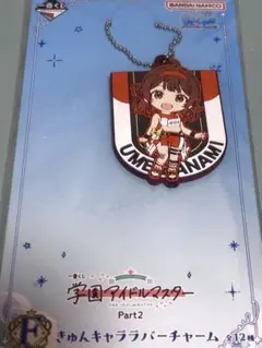 【新品】学マス　ラバーチャーム　花海佑芽