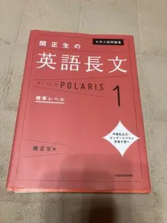 大学入試問題集 関正生の英語長文ポラリス 1 標準レベル