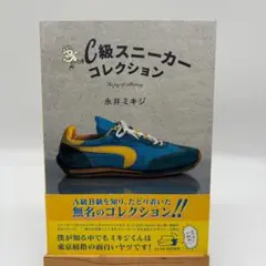 C級スニーカーコレクション 帯付き