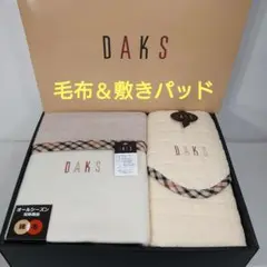 未使用◆DAKS ダックス オールシーズン毛布&敷きパッドセット 2025年最新】敷きパッド daksの人気アイテム - メルカリ