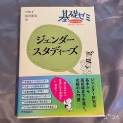 基礎ゼミ ジェンダースタディーズ　守如子　前川直哉