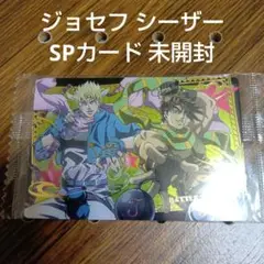 ジョジョの奇妙な冒険 ウエハース ジョセフ シーザー SPカード 未開封