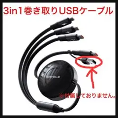 ⭐️837【開封のみ】3in1巻き取り　USBケーブル