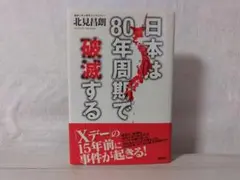 【帯付・美品】日本は80年周期で破滅する／北見 昌朗　gc