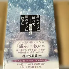 星のように離れて雨のように散った　島本理生