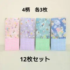 ポチ袋　長封筒　平袋　ファンシー柄　12枚セット　ハンドメイド ◇170