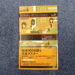 英単語レボリューション Book 1 (Classic)