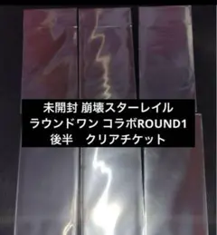 6枚未開封 崩壊スターレイル ラウンドワン コラボROUND1 クリアチケット