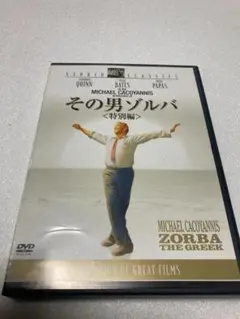 その男ゾルバ（特別編）（棚２７）