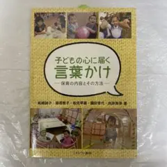 子どもの心に届く言葉かけ －保育内容とその方法－