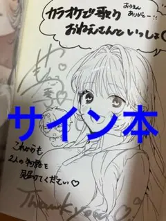 カラオケで歌うおねえさんといっしょ(1)　サイン本　やもり四季