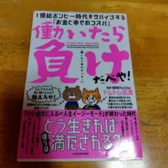 働いたら負けだべや! 1億総ボンビー時代をサバイブする「お金と幸せのコスパ」