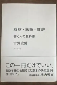 取材・執筆・推敲 書く人の教科書