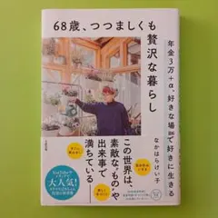 68歳、つつましくも贅沢な暮らし