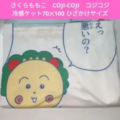 さくらももこ　COJI-COJI　コジコジ 冷感ケット70✕100 ひざかけ