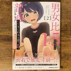 男女比1:5の世界でも普通に生きられると思った? ～激重感情な彼女たちが無自 2