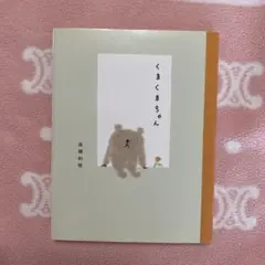 くまくまちゃん　高橋和枝　本　可愛い