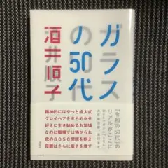 ガラスの50代