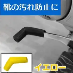 シフトペダルカバー イエロー ミッションペダル カバー バイク 靴 汚れ防止